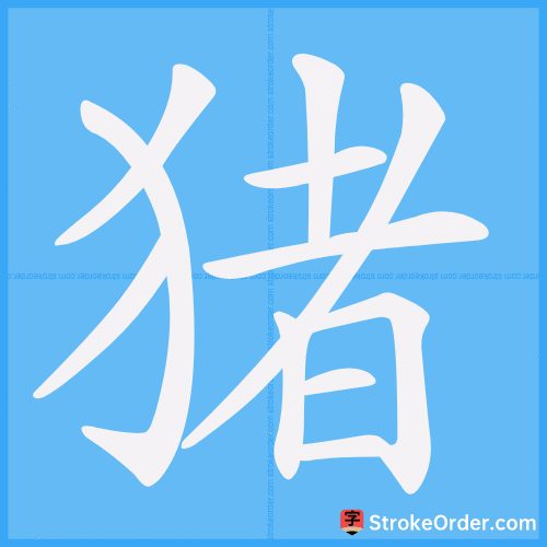猪 Stroke Order Animation
