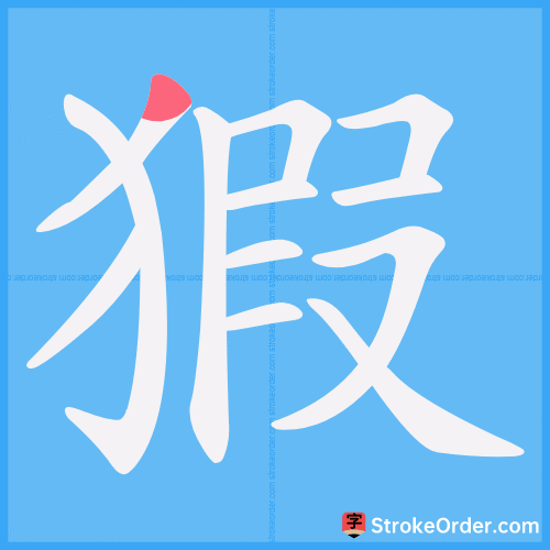 猳 Stroke Order Animation
