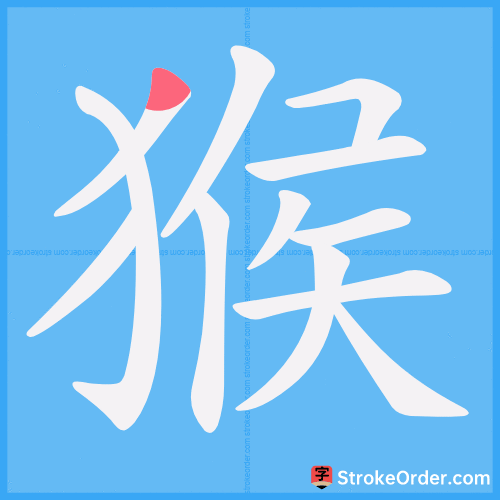 猴 Stroke Order Animation