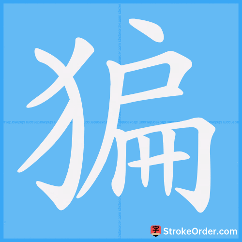 猵 Stroke Order Animation