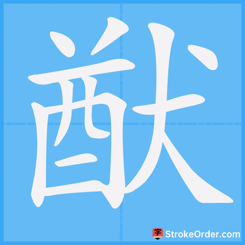猷 Stroke Order Animation