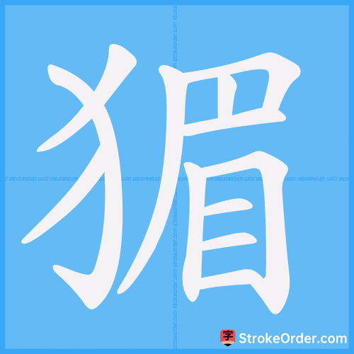 猸 Stroke Order Animation