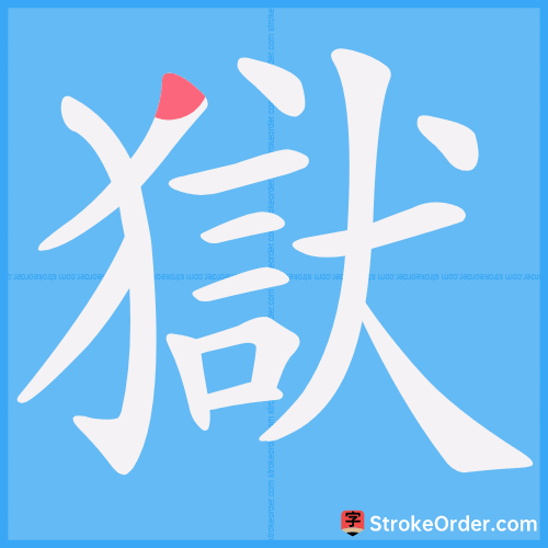 獄 Stroke Order Animation