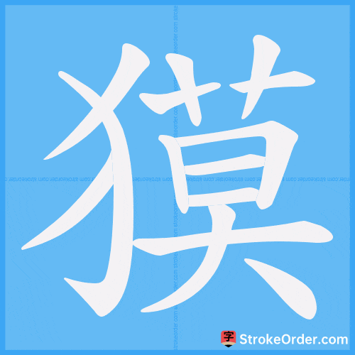 獏 Stroke Order Animation