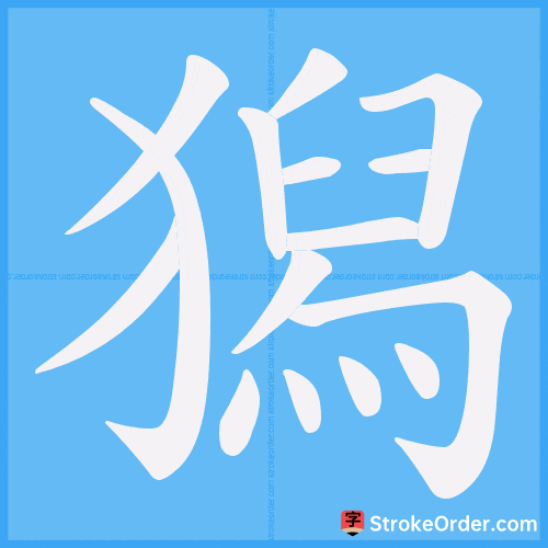 獡 Stroke Order Animation