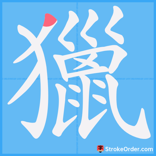 獵 Stroke Order Animation