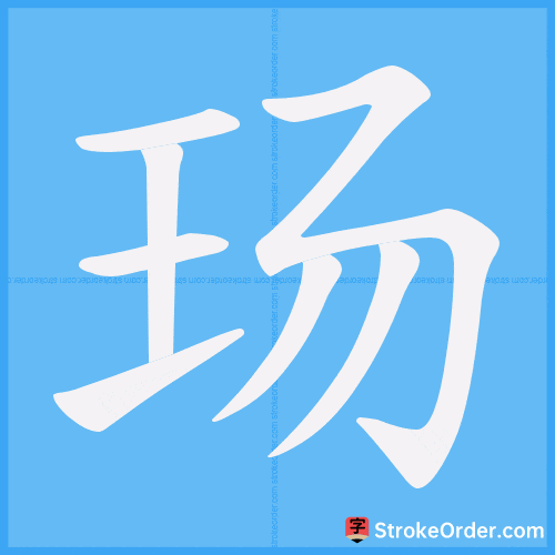 玚 Stroke Order Animation
