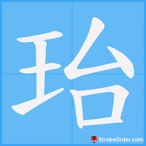 珆 Stroke Order Animation