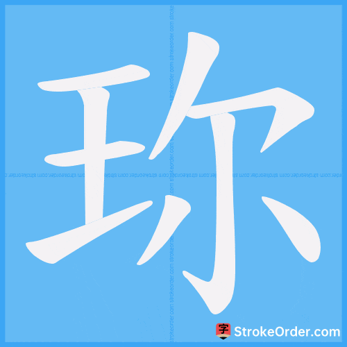 珎 Stroke Order Animation