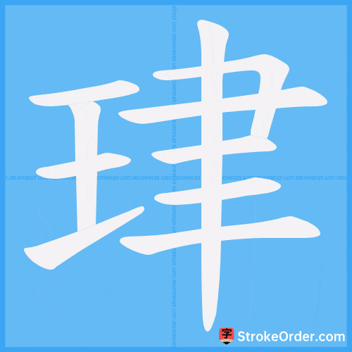 珒 Stroke Order Animation