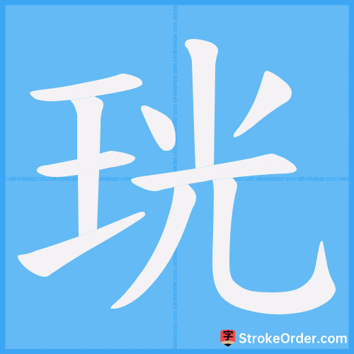 珖 Stroke Order Animation