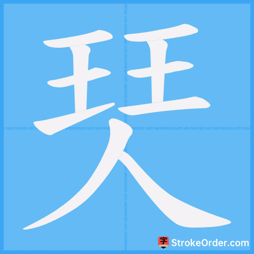 珡 Stroke Order Animation