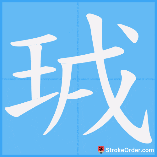 珬 Stroke Order Animation