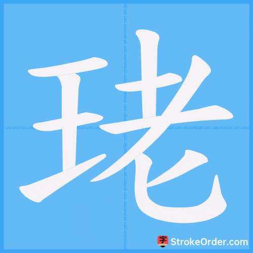 珯 Stroke Order Animation