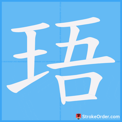 珸 Stroke Order Animation