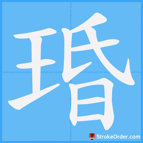 琘 Stroke Order Animation