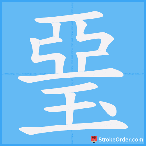 琧 Stroke Order Animation