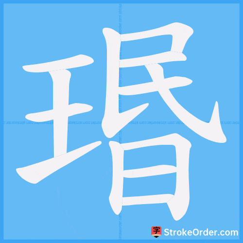 瑉 Stroke Order Animation