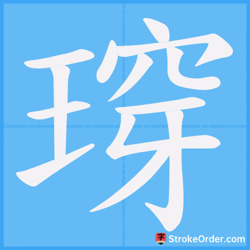 瑏 Stroke Order Animation