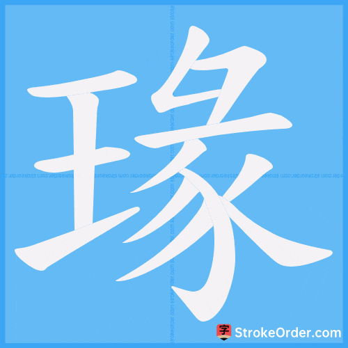 瑑 Stroke Order Animation
