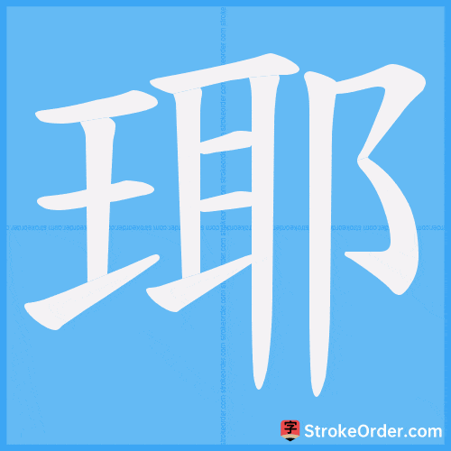 瑘 Stroke Order Animation