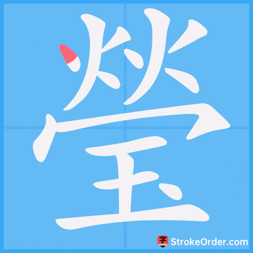 瑩 Stroke Order Animation