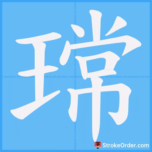 瑺 Stroke Order Animation