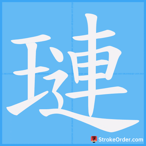 璉 Stroke Order Animation