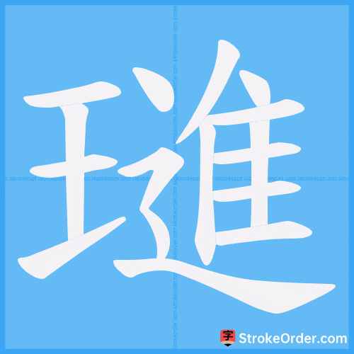 璡 Stroke Order Animation