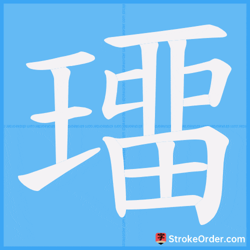 璢 Stroke Order Animation