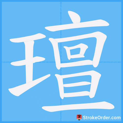 璮 Stroke Order Animation