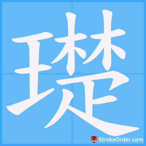 璴 Stroke Order Animation