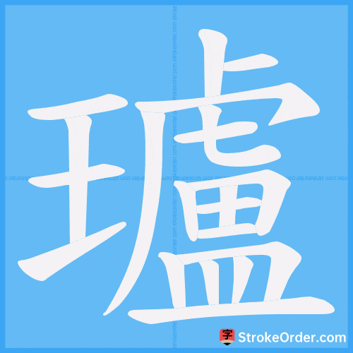 瓐 Stroke Order Animation