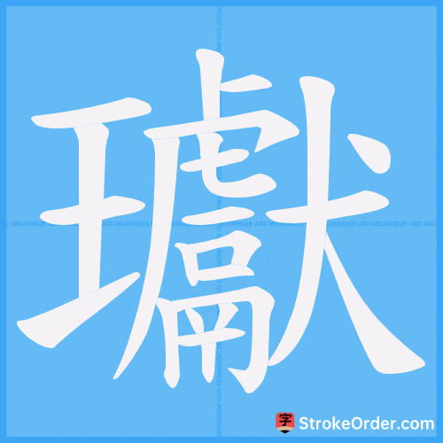 瓛 Stroke Order Animation