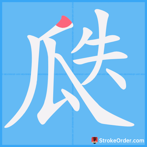 瓞 Stroke Order Animation