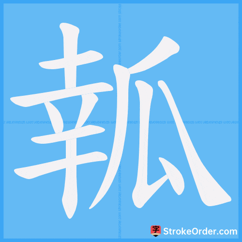 瓡 Stroke Order Animation