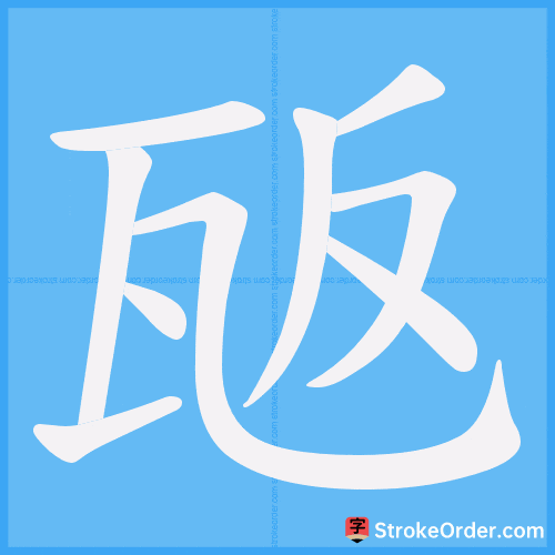 瓪 Stroke Order Animation
