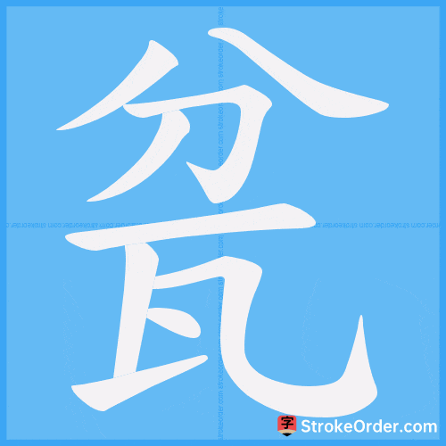 瓫 Stroke Order Animation
