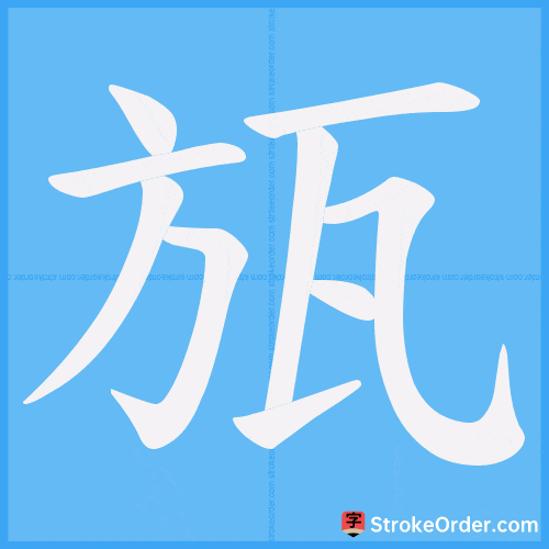 瓬 Stroke Order Animation