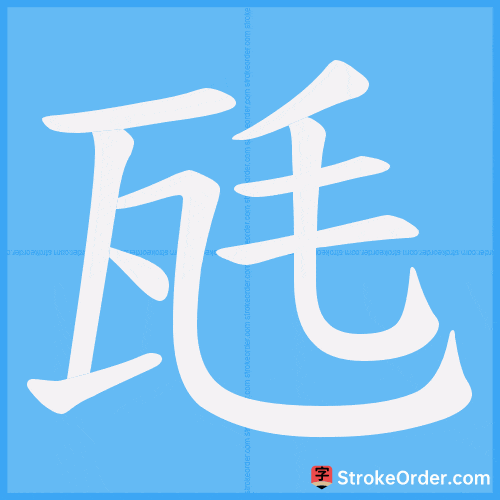 瓱 Stroke Order Animation