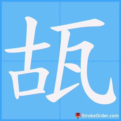 瓳 Stroke Order Animation
