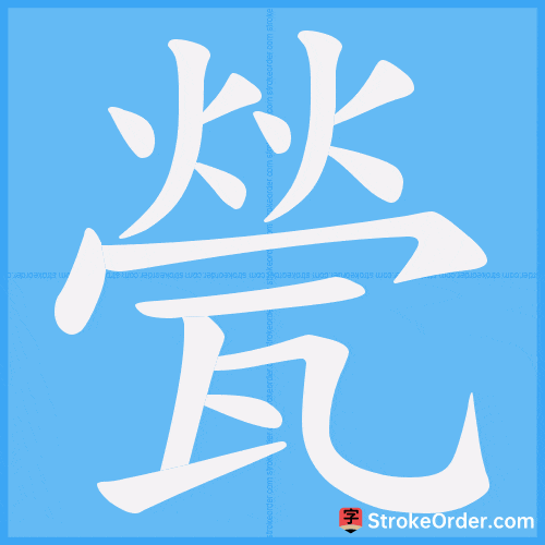 甇 Stroke Order Animation