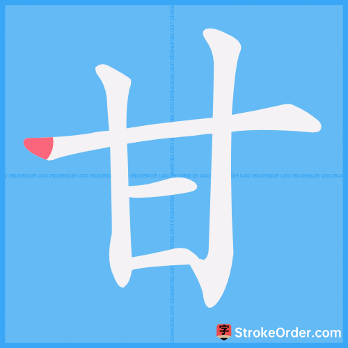 甘 Stroke Order Animation