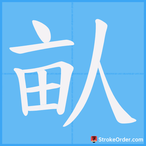 畒 Stroke Order Animation