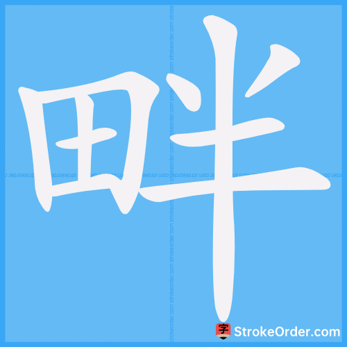 畔 Stroke Order Animation