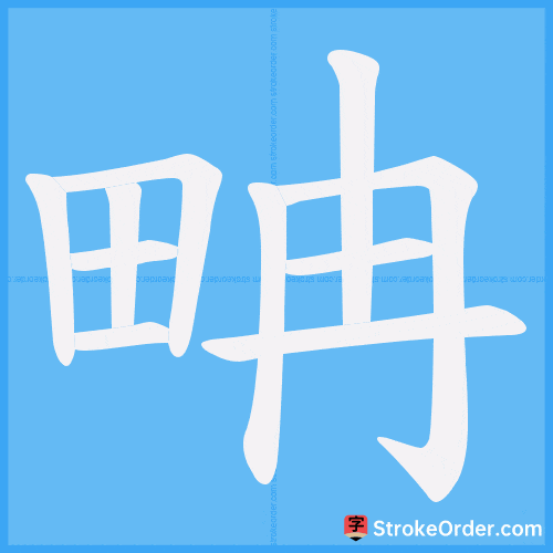 畘 Stroke Order Animation