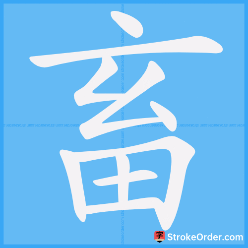 畜 Stroke Order Animation