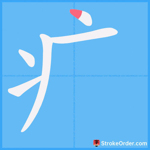 疒 Stroke Order Animation