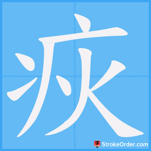 疢 Stroke Order Animation