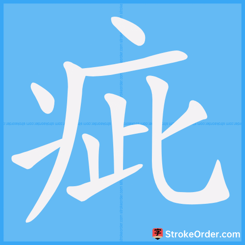 疵 Stroke Order Animation